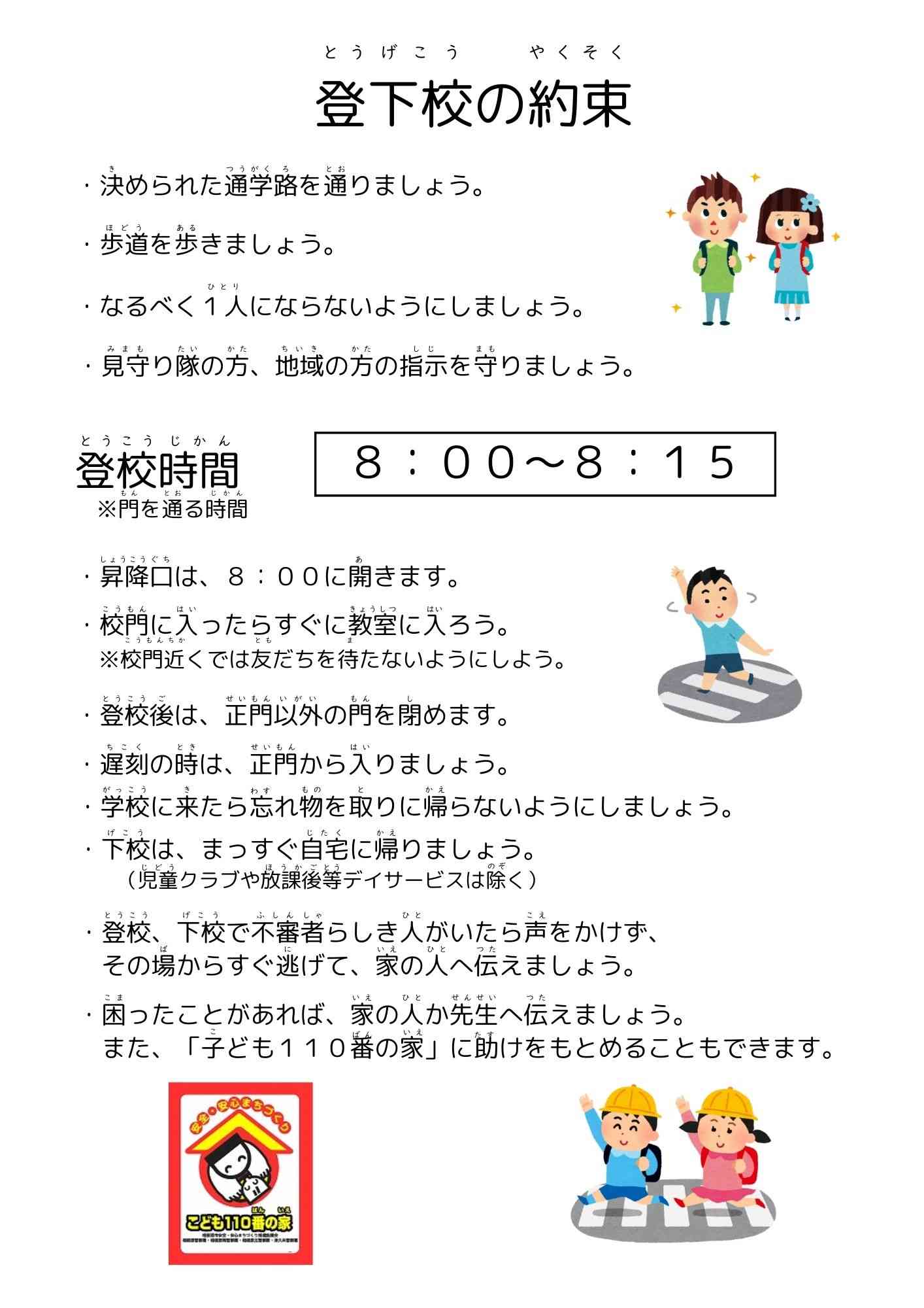 登下校の約束